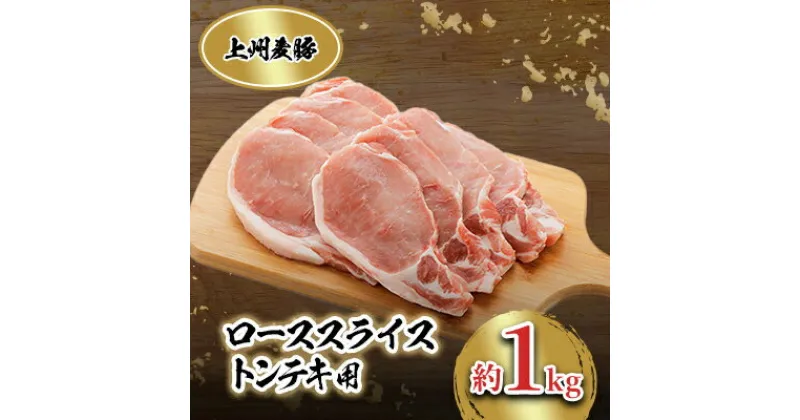 【ふるさと納税】上州麦豚　ローススライス(トンテキ用)約1kg【配送不可地域：離島】【1082408】