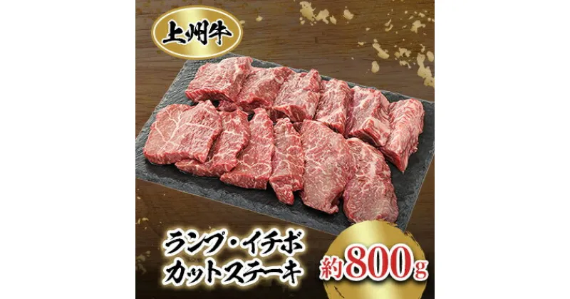 【ふるさと納税】冷凍上州牛　ランイチカットステーキ約800g【配送不可地域：離島】【1082409】