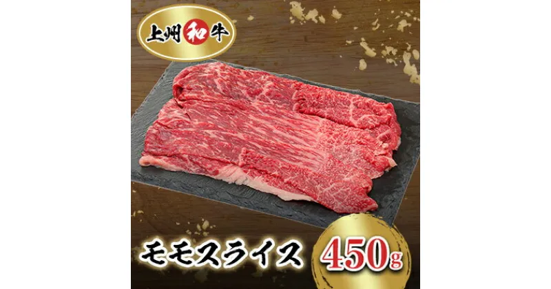 【ふるさと納税】冷凍上州牛和牛　モモスライス　450g×1パック【配送不可地域：離島】【1371989】