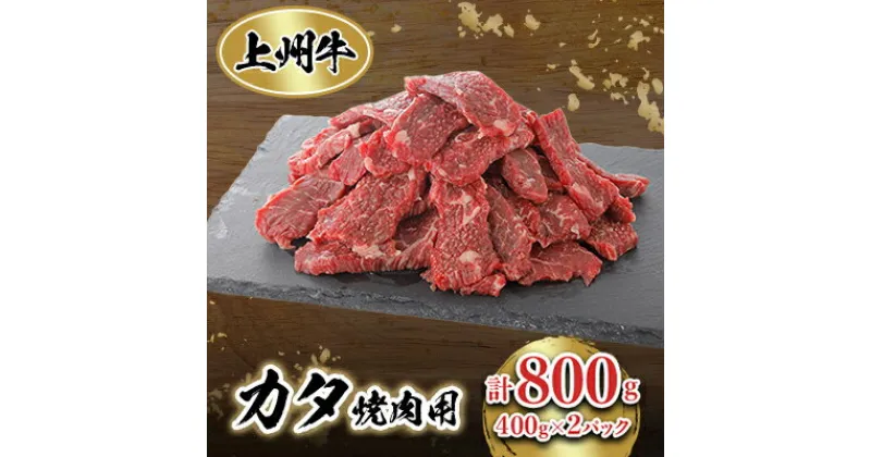 【ふるさと納税】冷凍上州牛　焼肉用(カタ使用)400g×2パック【配送不可地域：離島】【1383193】