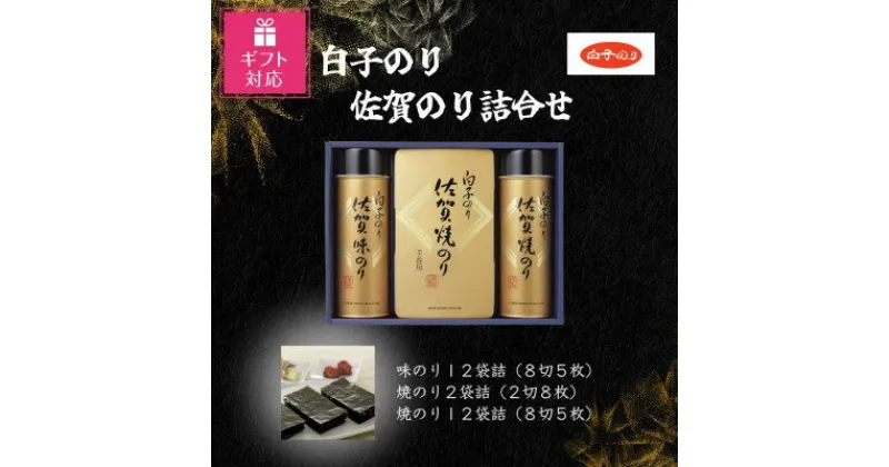 【ふるさと納税】【ギフト包装対応】白子のり佐賀のり詰合　味のり8切5枚×12/焼のり2切8枚×2・8切5枚×12【1454467】