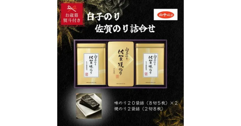 【ふるさと納税】【お歳暮のし付き】白子のり　佐賀のり詰合せ　味のり20袋詰(8切5枚)×2・焼のり2袋詰(2切8枚)【1454472】