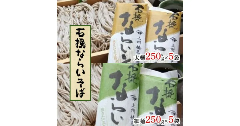 【ふるさと納税】石挽ならいそば (太麺250g×5袋・細麺250g×5袋)【1207437】