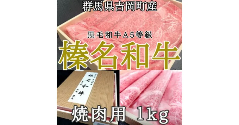 【ふるさと納税】【群馬県吉岡町産/榛名和牛】焼肉用-A5等級-1kg/500g×2箱【配送不可地域：離島】【1381621】