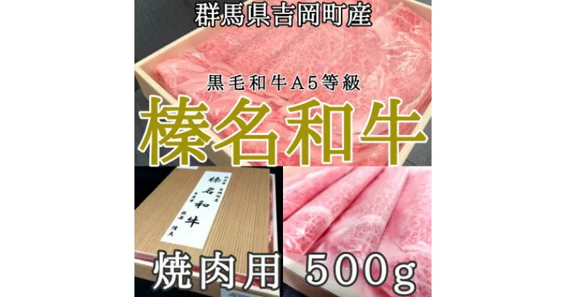 【ふるさと納税】【群馬県吉岡町産/榛名和牛】焼肉用-A5等級-500g/箱【配送不可地域：離島】【1381622】