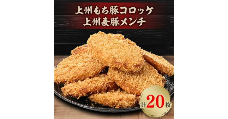 【ふるさと納税】上州もち豚コロッケ・上州麦豚メンチ食べ比べセット(各10枚)【配送不可地域：離島】【1413820】