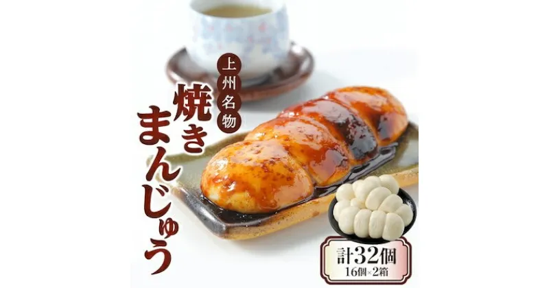 【ふるさと納税】上州名物焼きまんじゅう 16個(4串分)×2箱【1427668】