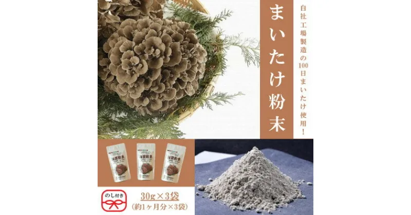 【ふるさと納税】【のし付き】まいたけ粉末(30g×3袋)【1429447】