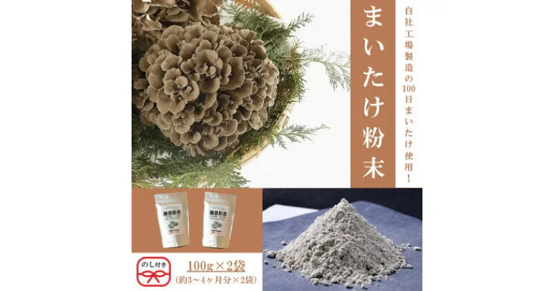 【ふるさと納税】【のし付き】まいたけ粉末(100g×2袋)【1429449】