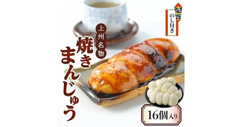 【ふるさと納税】【のし付き】上州名物焼きまんじゅう 16個(4串分)×1箱【1427670】