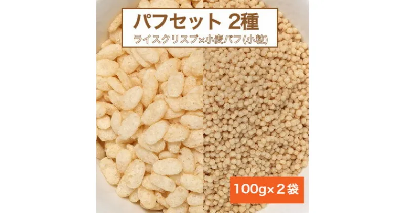 【ふるさと納税】【国内製造】パフセット2種(ライスクリスプ 100g + 小麦パフ小粒 100g)【1438908】