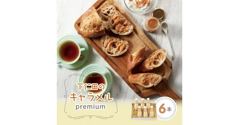 【ふるさと納税】下仁田のキャラメル premium チューブ6本 トースト ワッフル パンケーキ コーヒー 紅茶 F21K-065