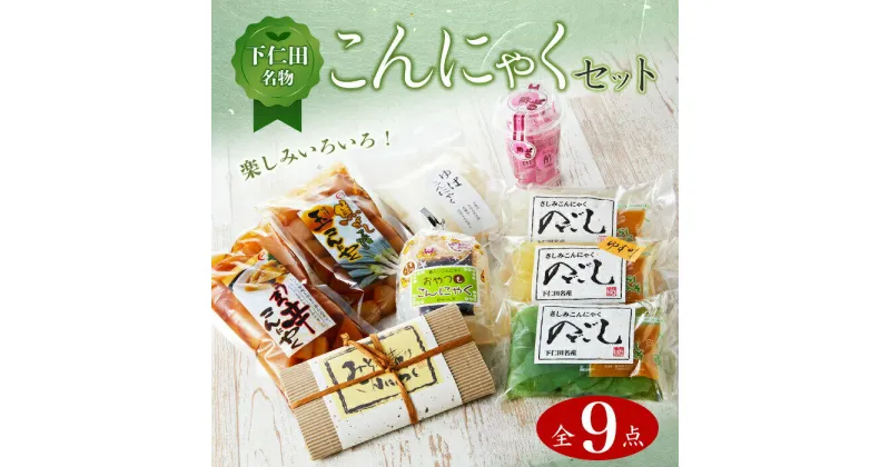 【ふるさと納税】群馬県下仁田町 下仁田名物こんにゃくセット( さしみこんにゃく・味付け玉こんにゃく・おやつこんにゃくなど)全9点 ダイエット こんにゃく 蒟蒻 美肌 糖質制限 ローカロリー 糖質カット 詰合せ ヘルシー 食物繊維 F21K-008