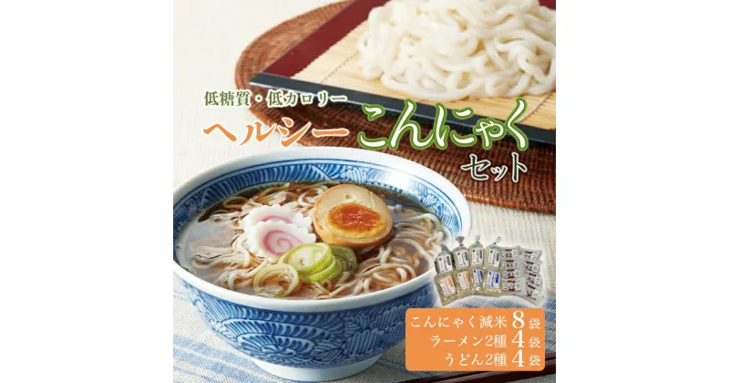 【ふるさと納税】群馬県下仁田町 低糖質＆低カロリーな蒟蒻で美味しく食事制限！ヘルシーこんにゃくセット (こんにゃく減米・減脂ラーメン・減脂うどん 各2袋) ダイエット こんにゃく コンニャク 美肌 糖質制限 ローカロリー 置き換え 蒟蒻うどん 蒟蒻ラーメン F21K-007