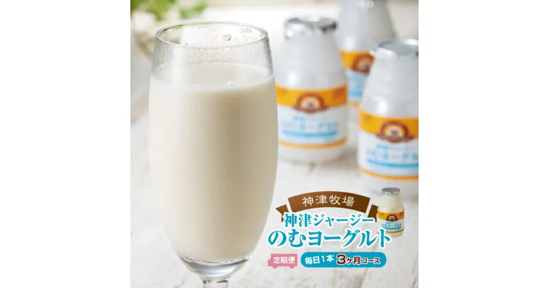 【ふるさと納税】【神津牧場】ジャージー牛の濃厚ミルクで作った のむヨーグルト150ml ×90本 ≪毎日1本3カ月コース≫ ジャージー乳 濃厚 健康習慣 腸活 乳製品 F21K-313