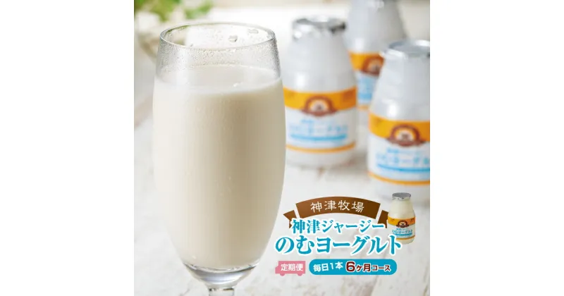 【ふるさと納税】【神津牧場】ジャージー牛の濃厚ミルクで作った のむヨーグルト150ml ×180本 ≪毎日1本6カ月コース≫ ジャージー乳 濃厚 腸活 健康習慣 乳製品 F21K-315