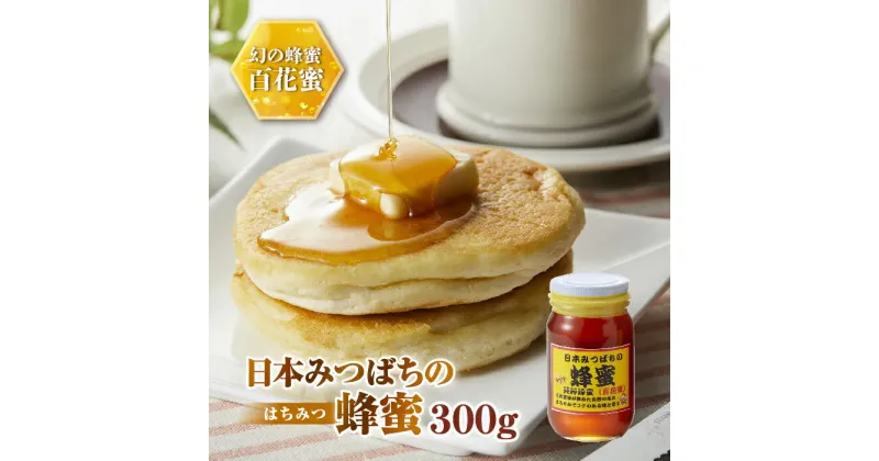 【ふるさと納税】日本みつばちの蜂蜜300g ミツバチ 蜜蜂 希少 幻 パンケーキ 紅茶 スイーツ 花 まろやか 純国産 F21K-042