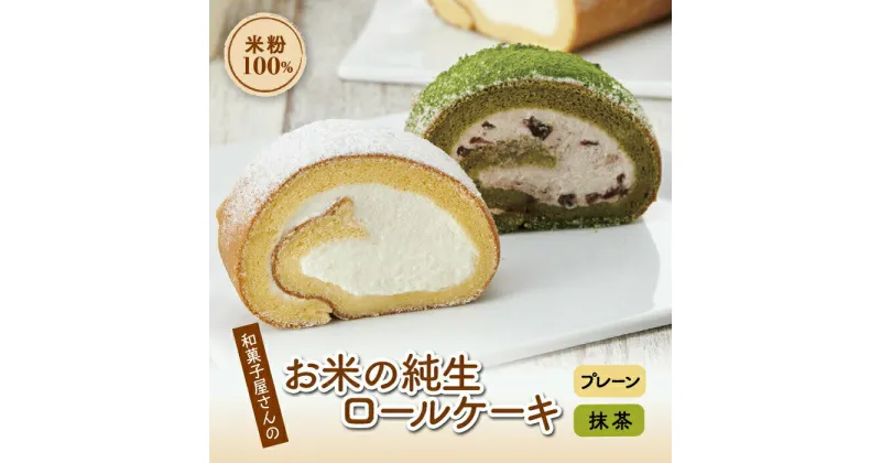 【ふるさと納税】和菓子屋さんのお米の純生ロールケーキ(抹茶＆プレーン) 手土産 おやつ デザート スイーツ こだわり お茶うけ しっとり もちもち グルテンフリー F21K-090