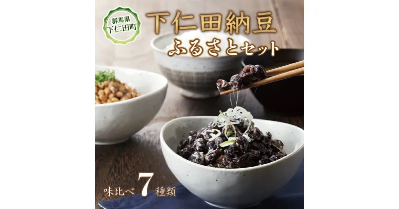 【ふるさと納税】農林水産大臣賞受賞　下仁田納豆7種食べ比べセット 群馬県 下仁田町 国産 食比べ たべくらべ ご飯のお供 タレ付き F21K-288