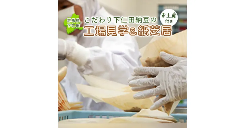 【ふるさと納税】こだわり下仁田納豆の工場見学＆紙芝居 お土産納豆付き セット 下仁田納豆 納豆 おみやげ 工場見学 体験学習 紙芝居 F21K-100