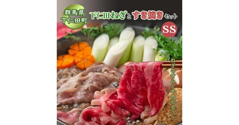 【ふるさと納税】 下仁田ネギのすき焼きセットSS≪下仁田ネギ・上州牛・椎茸・生芋白滝・すき焼き割下≫ すき焼き セット 簡単 便利 とろける 甘い ねぎ ネギ 王様ねぎ 殿様ねぎ 特産 栄養たっぷり ブランド 上州ねぎ すきやき F21K-010