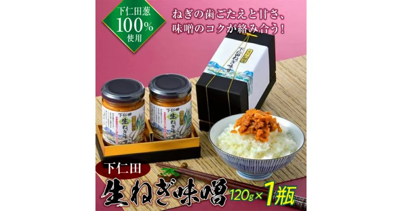 【ふるさと納税】日本野菜ソムリエ協会 野菜ソムリエサミット 加工品部門 銀賞受賞 群馬県下仁田町 自家栽培の下仁田ネギ100％使用！下仁田生ねぎ味噌 120g×1瓶 ごはんのお供 ねぎ ネギ 王様ねぎ 殿様ねぎ 特産 冷ややっこ 豆腐 料理 アレンジ F21K-107