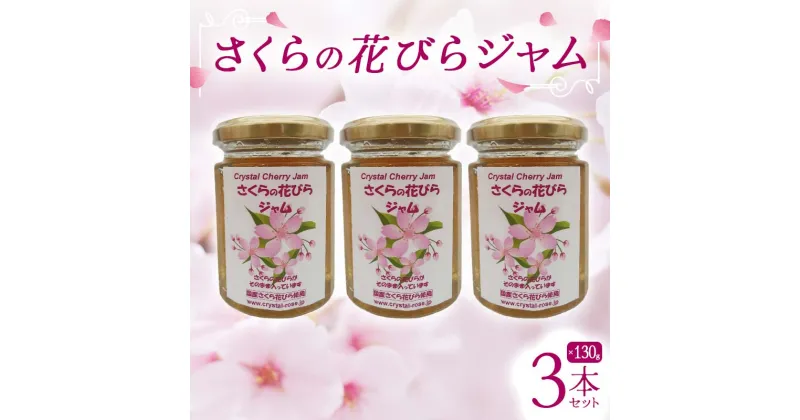 【ふるさと納税】さくらの花びらジャム 130g 3本セット 桜 サクラ 食用花 スコーン 自然 アイスクリーム クッキー フラワー F21K-123