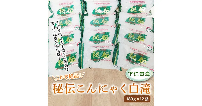 【ふるさと納税】これぞ絶品！こんにゃく白滝 秘伝製法 ダイエット こんにゃく コンニャク 蒟蒻 美肌 糖質制限 糖質カット ヘルシー ローカロリー 食物繊維 F21K-145