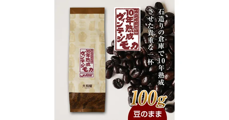 【ふるさと納税】10年熟成 ヴィンテージモカ 100g ＜豆のまま＞ 石倉 10年 モカマタリ コク 入手困難 希少 F21K-137