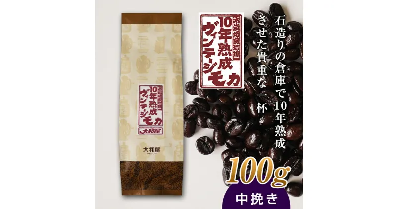 【ふるさと納税】10年熟成 ヴィンテージモカ 100g ＜中挽き＞ 石倉 10年 モカマタリ コク 入手困難 希少 F21K-138