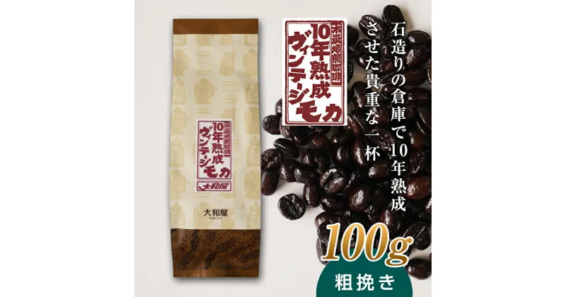 【ふるさと納税】10年熟成 ヴィンテージモカ 100g ＜粗挽き＞ 石倉 10年 モカマタリ コク 入手困難 希少 F21K-139