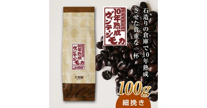 【ふるさと納税】10年熟成 ヴィンテージモカ 100g ＜細挽き＞ 石倉 10年 モカマタリ コク 入手困難 希少 F21K-140