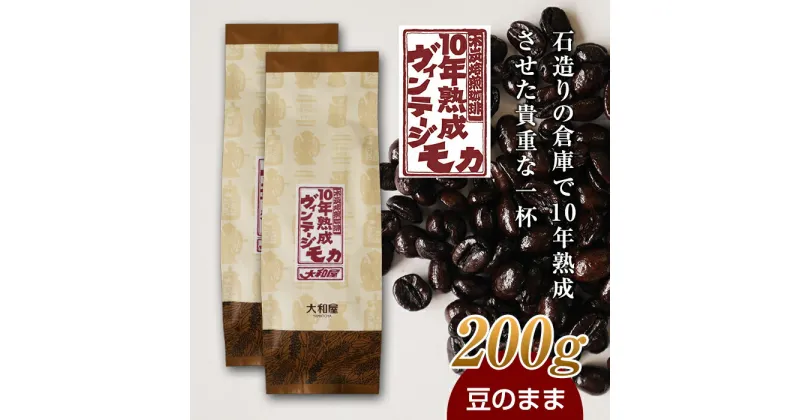 【ふるさと納税】10年熟成 ヴィンテージモカ 200g(100g×2袋) ＜豆のまま＞ 石倉 10年 モカマタリ コク 入手困難 希少 F21K-141