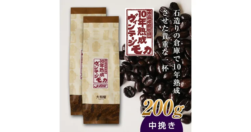 【ふるさと納税】10年熟成 ヴィンテージモカ 200g(100g×2袋) ＜中挽き＞ 石倉 10年 モカマタリ コク 入手困難 希少 F21K-142