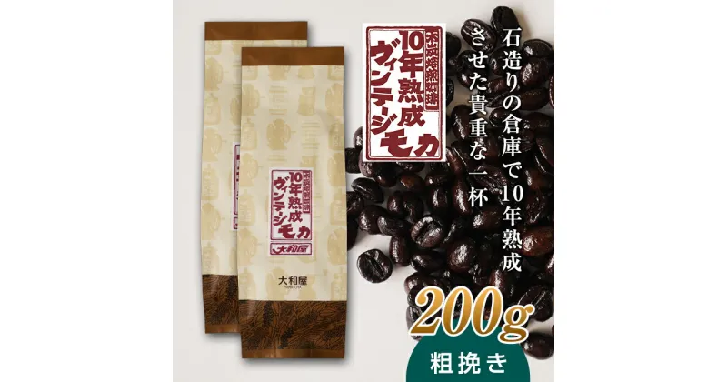 【ふるさと納税】10年熟成 ヴィンテージモカ 200g(100g×2袋) ＜粗挽き＞ 石倉 10年 モカマタリ コク 入手困難 希少 F21K-143