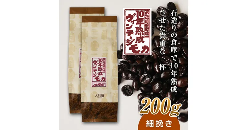 【ふるさと納税】10年熟成 ヴィンテージモカ 200g(100g×2袋) ＜細挽き＞ 石倉 10年 モカマタリ コク 入手困難 希少 F21K-144