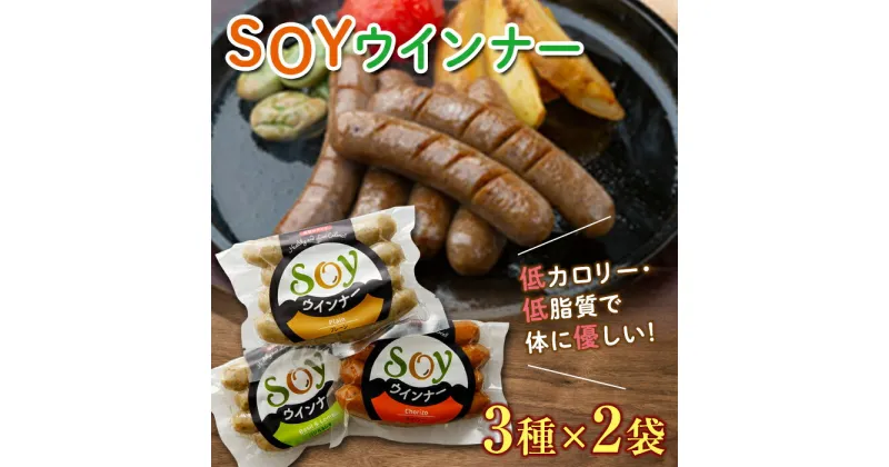 【ふるさと納税】群馬県下仁田町 【大豆とおから、こんにゃくが主原料】低カロリー＆低糖質 SOYウインナー3種×2袋 ダイエット こんにゃく 大豆 おから 食物繊維 美肌 糖質制限 ローカロリー 糖質カット F21K-162