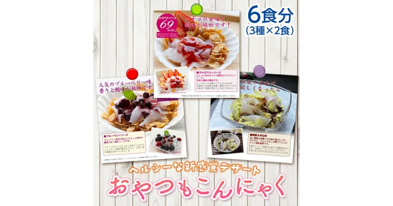 【ふるさと納税】群馬県下仁田町 美味しいのにヘルシー！食物繊維たっぷり！新感覚のこんにゃくデザート おやつもこんにゃく（6食分）ダイエット こんにゃく 食物繊維 美肌 糖質制限 ローカロリー 罪悪感なし 糖質カット ヘルシーF21K-165