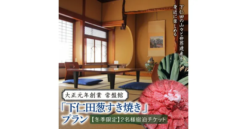 【ふるさと納税】大正元年創業 常盤館≪冬季限定≫「下仁田葱すき焼き」プラン(2名様) とろける 甘い ねぎ ネギ 王様ねぎ 殿様ねぎ 特産 栄養たっぷり ブランド 上州ねぎ すきやき 贅沢 宿泊 チケット ペア 宿 F21K-152