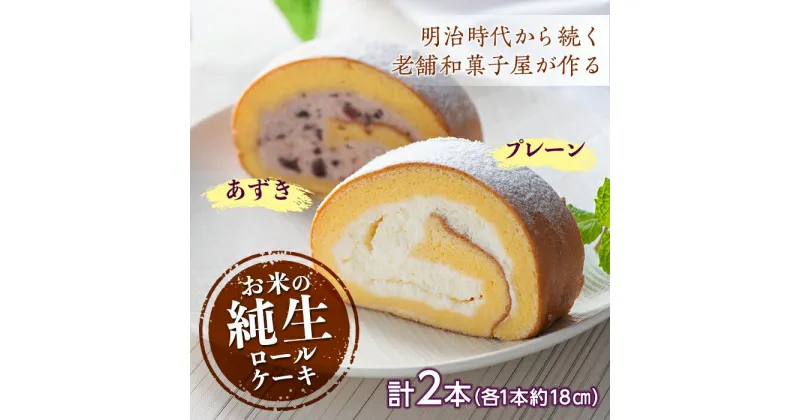 【ふるさと納税】和菓子屋さんのお米の純生ロールケーキ (プレーン＆あずき) 手土産 おやつ デザート スイーツ こだわり F21K-157