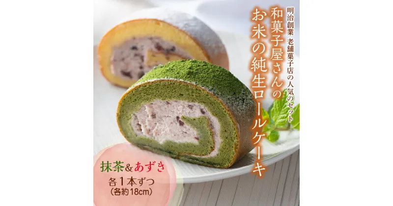 【ふるさと納税】和菓子屋さんのお米の純生ロールケーキ(抹茶＆あずき) 手土産 おやつ デザート スイーツ こだわり F21K-156