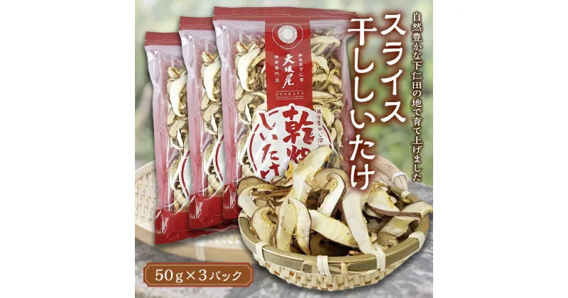 【ふるさと納税】スライス干ししいたけ 150g 椎茸 シイタケ 濃厚 香り 旨みたっぷり だし うまみ F21K-167