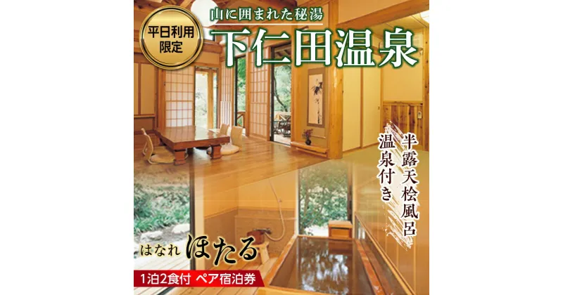 【ふるさと納税】＜平日利用限定＞ 下仁田温泉 半露天桧風呂温泉付き はなれ「ほたる」ペア宿泊券 1泊2食 食事付 2名 宿泊券 温泉 清流荘 秘湯 一軒宿 旅行 トラベル F21K-191