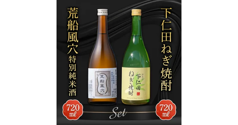 【ふるさと納税】下仁田ねぎ焼酎と荒船風穴 特別純米酒セット (720ml×2本) F21K-196