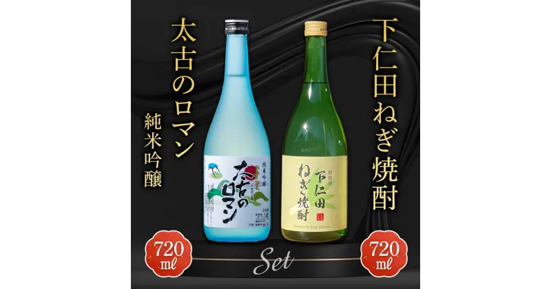 【ふるさと納税】下仁田ねぎ焼酎と太古のロマン純米吟醸セット (720ml×2本) F21K-198