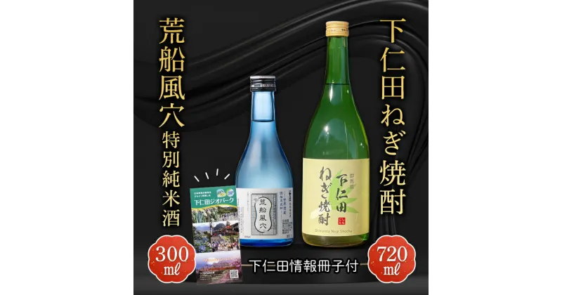 【ふるさと納税】下仁田ねぎ焼酎と荒船風穴特別純米酒セット(下仁田情報冊子付) F21K-199