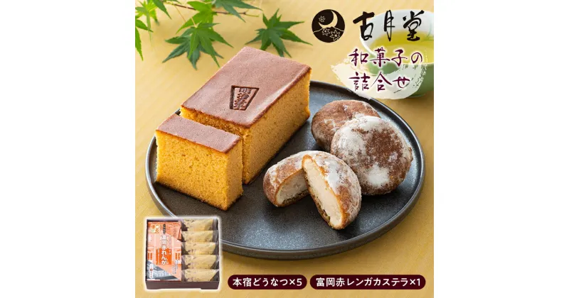 【ふるさと納税】 古月堂の和菓子詰合せ 手土産 おみやげ お茶請け 老舗 本宿どうなつ 富岡赤レンガカステラ ドーナツ カステラ F21K-211