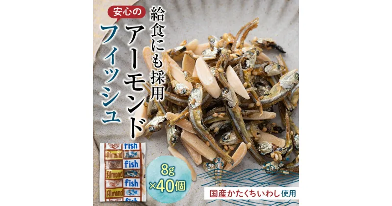 【ふるさと納税】給食使用で安心のアーモンドフィッシュ アーモンドフィッシュ おやつ カルシウム いわし 骨 プレママ こども 子供 F21K-216