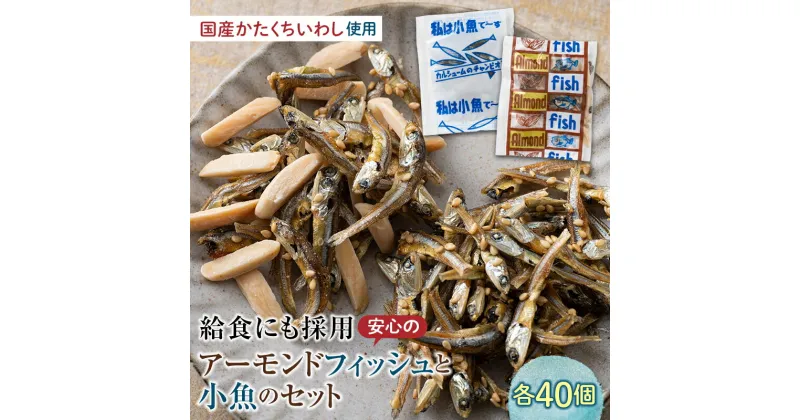 【ふるさと納税】給食使用で安心のアーモンドフィッシュ＆私は小魚でーすのセット アーモンドフィッシュ おやつ カルシウム いわし 骨 プレママ こども 子供 F21K-217