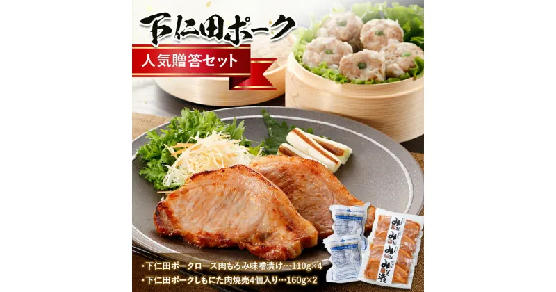 【ふるさと納税】ブランド豚「下仁田ポーク」人気贈答セット 安心 安全 ブランド ジューシー 飼養管理 脂身が甘い 臭みが少ない ヘルシー 簡単便利 ギフト 贈り物 F21K-222